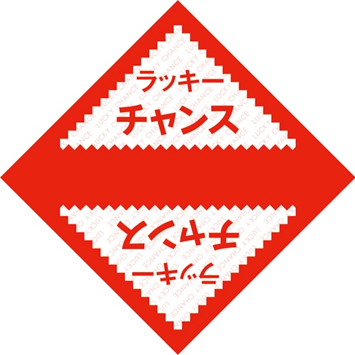 ササガワ デザインくじ ラッキーチャンス 5-811 100枚/袋（ご