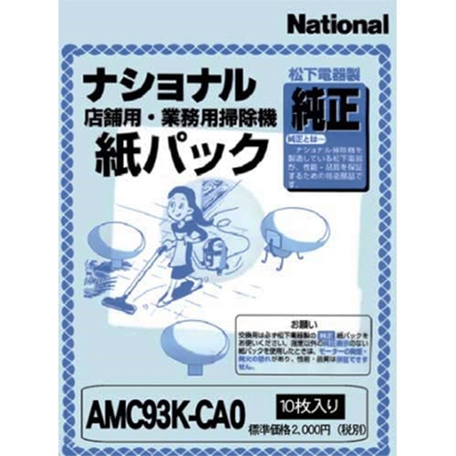 パナソニック　店舗用掃除機用　紙パック　AMC93K-CA0　1パック（10枚）（ご注文単位1パック）【直送品】