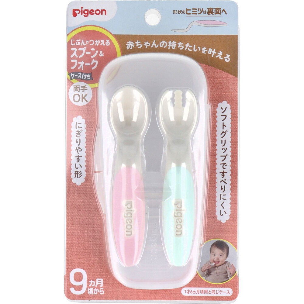 ピジョン じぶんでつかえる スプーン&フォーク SWEET ケース付 1セット(ご注文単位1セット)【直送品】