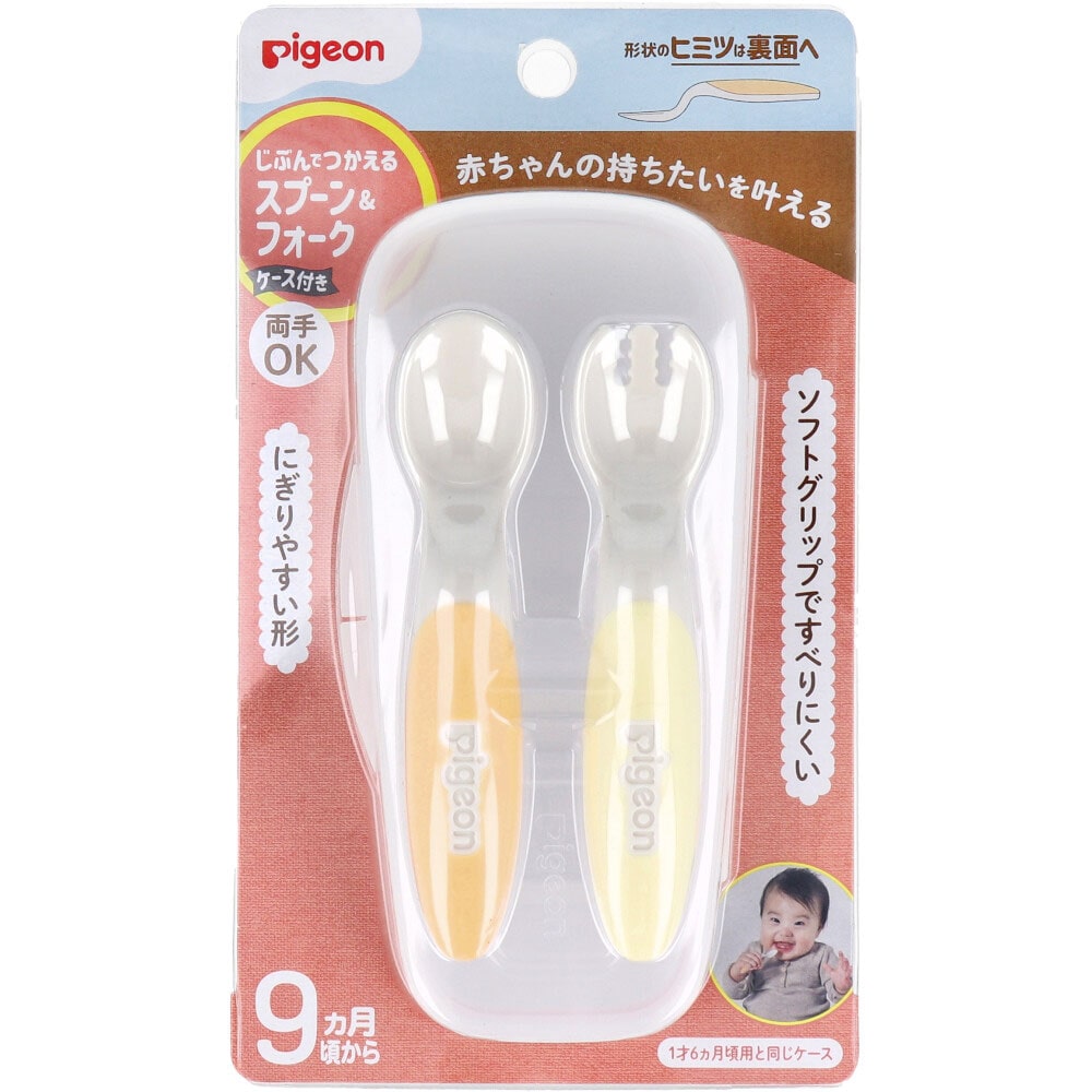ピジョン じぶんでつかえる スプーン&フォーク FRESHカラー ケース付 1セット(ご注文単位1セット)【直送品】