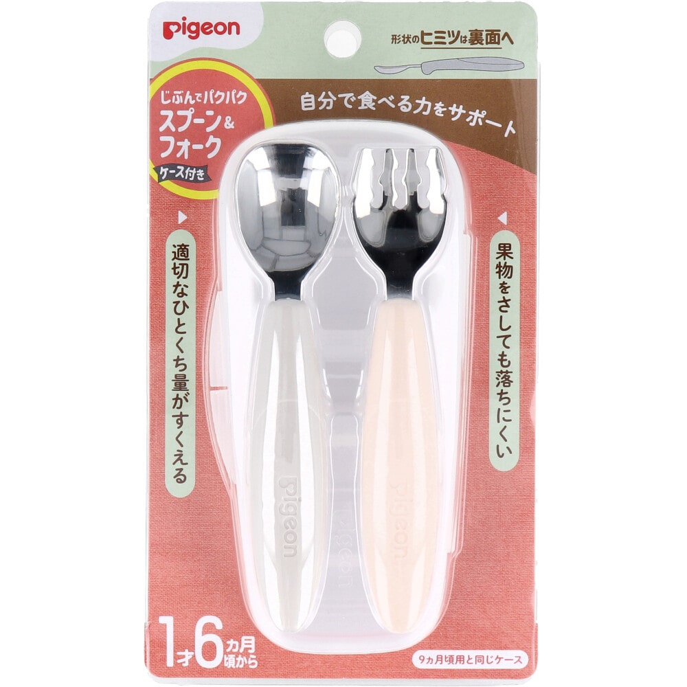 ピジョン じぶんでパクパク スプーン&フォーク EARTHカラー ケース付 1セット(ご注文単位1セット)【直送品】