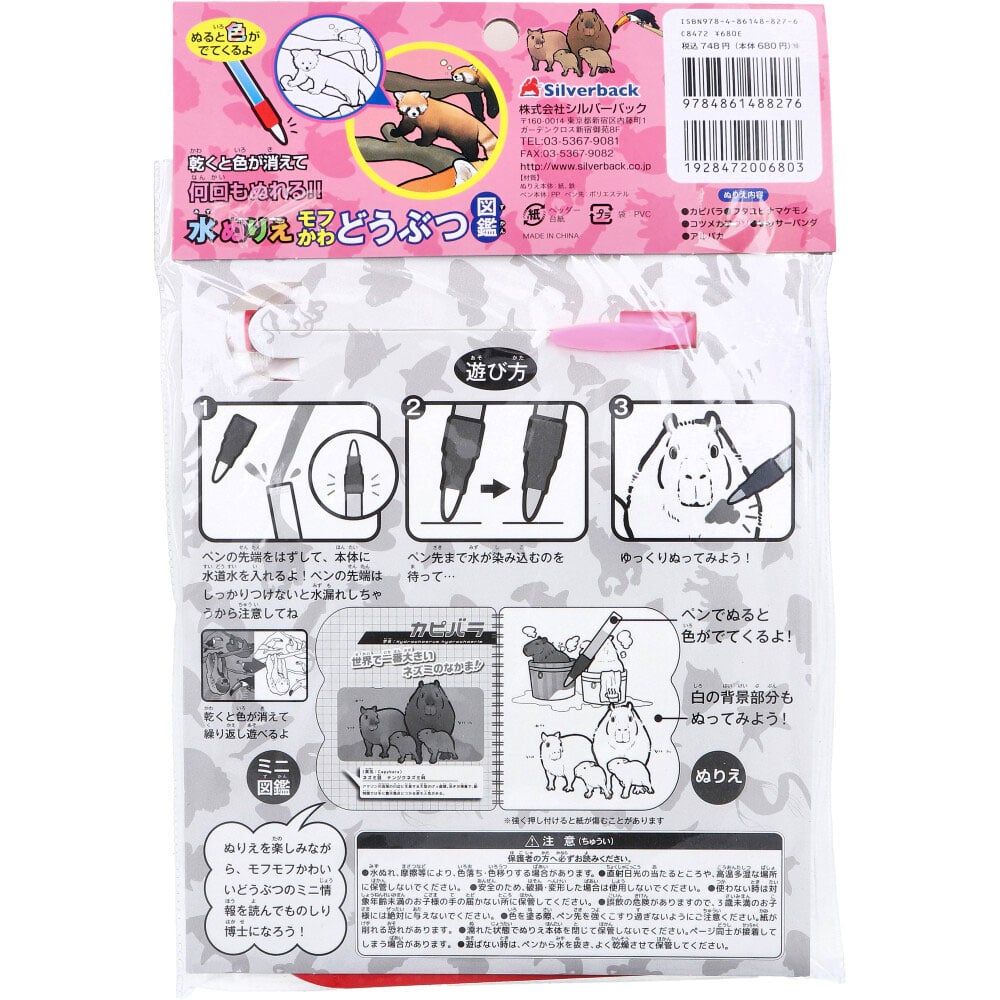 シルバーバック　水ぬりえ モフかわどうぶつ図鑑 1セット（ご注文単位1セット）【直送品】