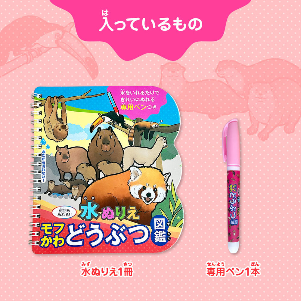 シルバーバック　水ぬりえ モフかわどうぶつ図鑑 1セット（ご注文単位1セット）【直送品】