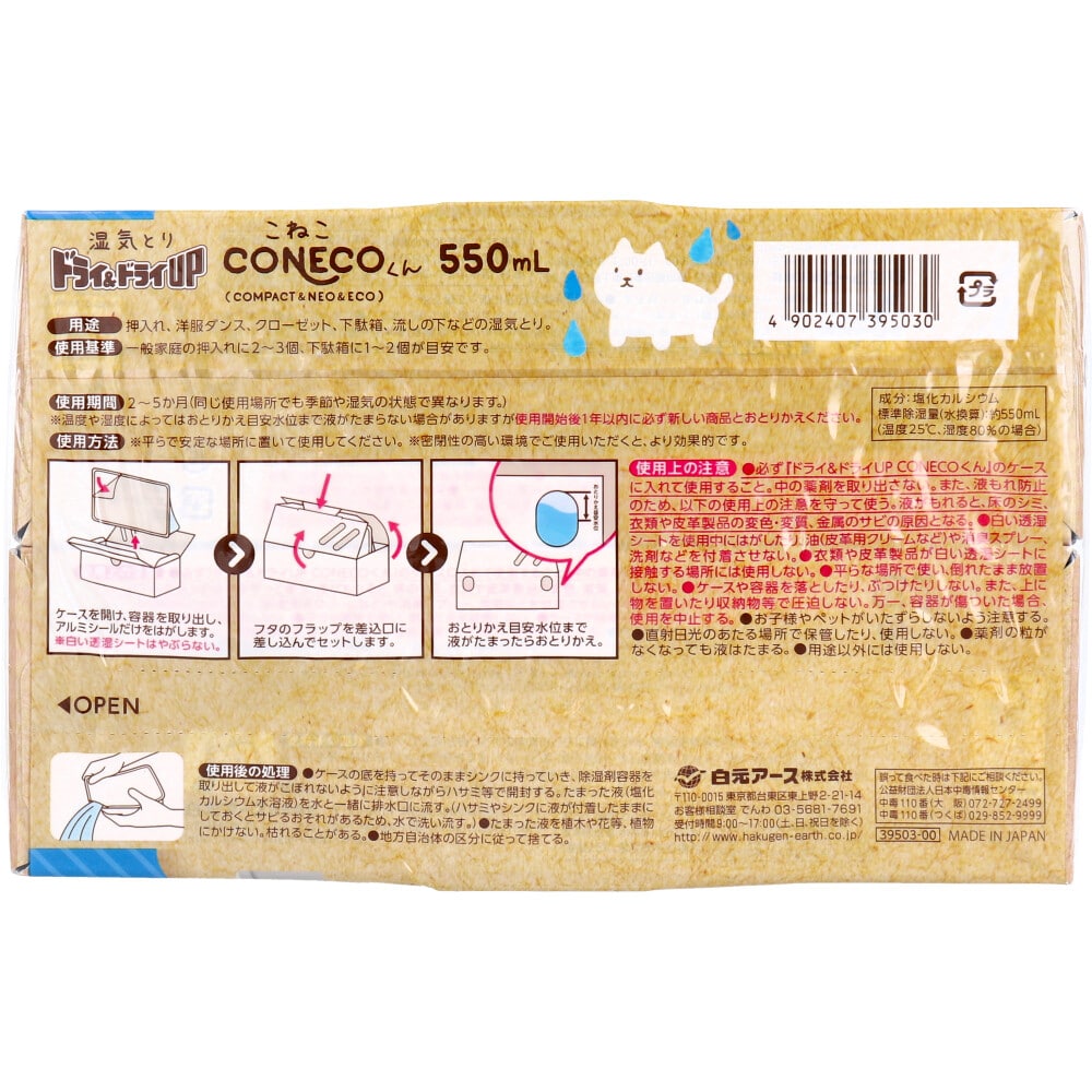 白元アース ドライ＆ドライUP CONECOくん 湿気とり 550mL×2コ入