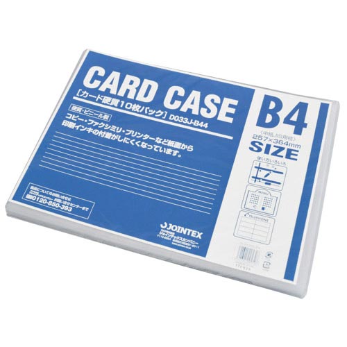 ジョインテックス カードケース 硬質 B4*10枚 D033J-B44 1パック(ご注文単位1パック)【直送品】