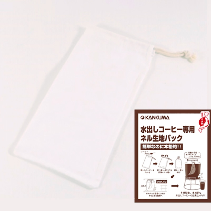 KD水出しコーヒー専用ネル生地パック 1個（ご注文単位1個）【直送品】