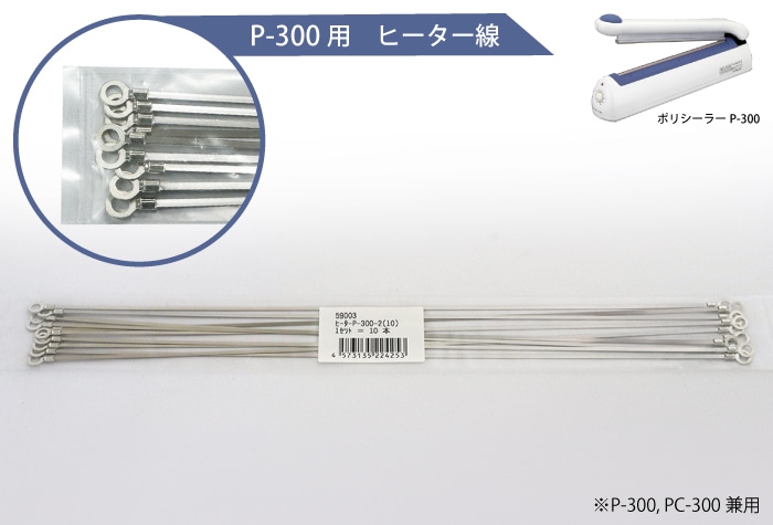 富士インパルス ヒーター線 P-300-2(10本入) 品番 59003 1個 (ご注文単位1個)【直送品】