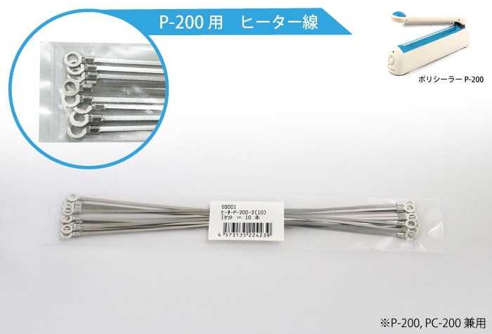 富士インパルス ヒーター線 P-200-2(10本入) 品番 59001 1個 (ご注文単位1個)【直送品】