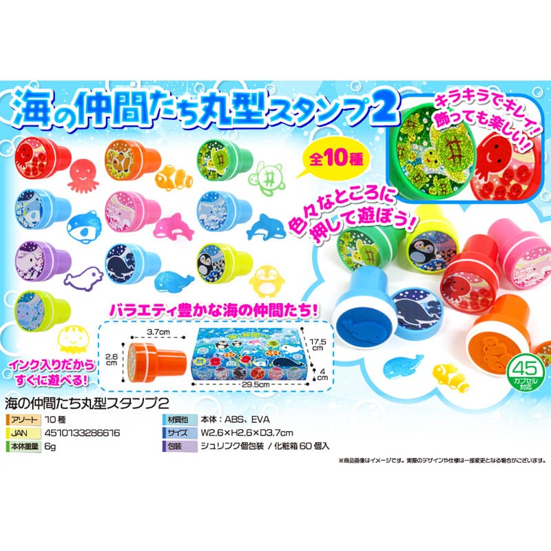 三洋堂 海の仲間たち　丸型スタンプ2 10種アソート 3909 60個/箱（ご注文単位24箱）【直送品】