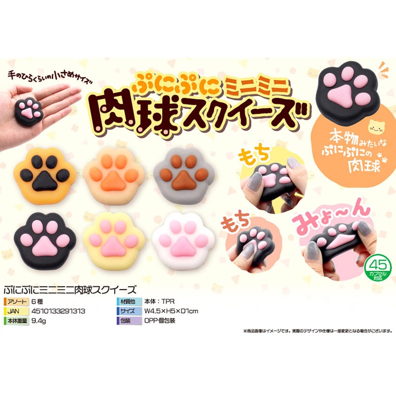 三洋堂 ぷにぷにミニミニ 肉球スクイーズ 4267 1個（ご注文単位1440個
