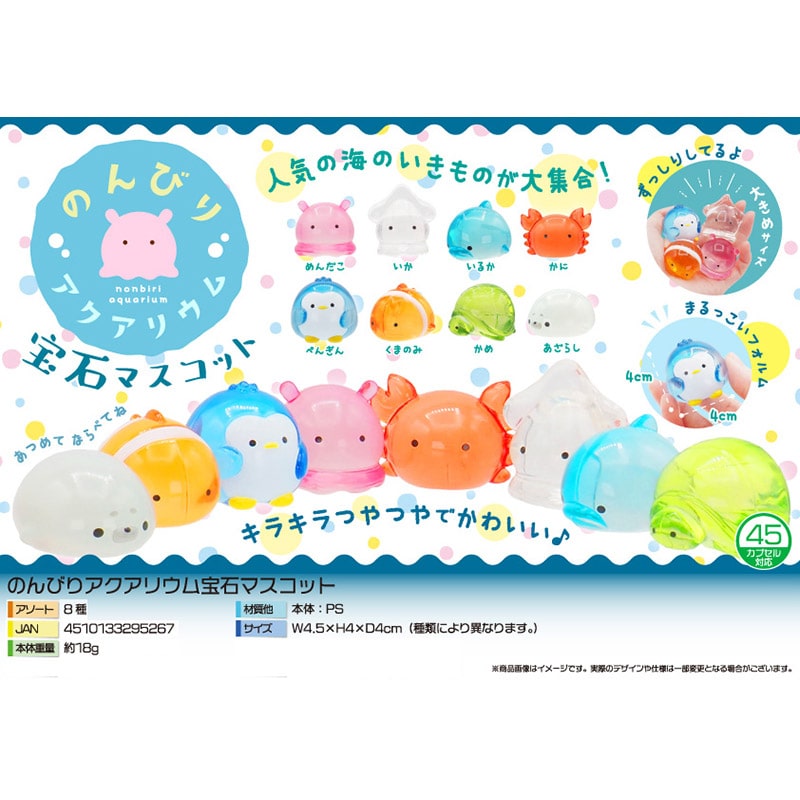 三洋堂 4542 のんびりアクアリウム宝石マスコット 25個/袋 005980018