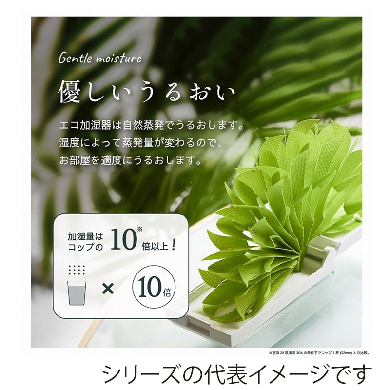 ミクニライフ＆オート エコ加湿器 ちょこっとオアシス プラス