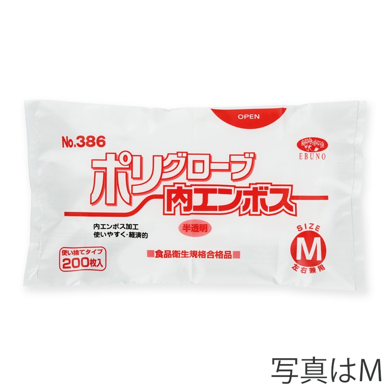 エブノ ポリグローブ内エンボス 袋入 No.386 SS 6000枚(200枚×30袋) 《ポリエチレン手袋》 エブノ ポリエチレン手袋 No.386 SS 半透明 (200枚×30袋) ポリグローブ内