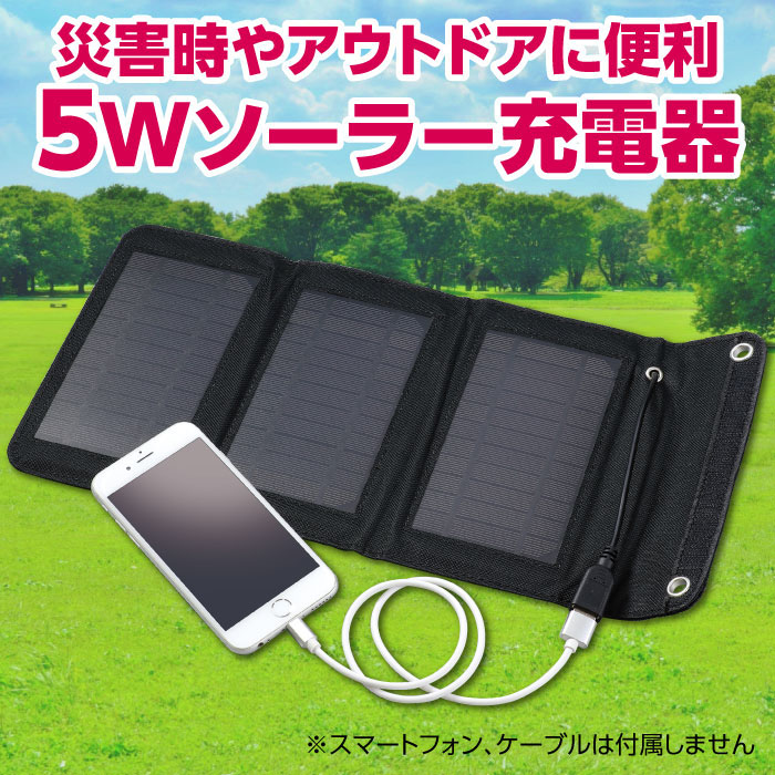 株) アーテック 折りたたみ式ポータブルソーラー充電器 5W 1個