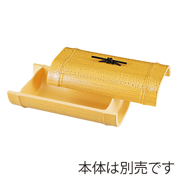 福井クラフト 越前若竹盛器 蓋 ゴマ竹 54300025 1個(ご注文単位1個)【直送品】