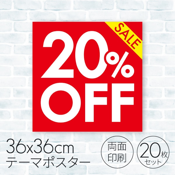セールポスター 20％OFF 08C-18003B2 1パック（ご注文単位1