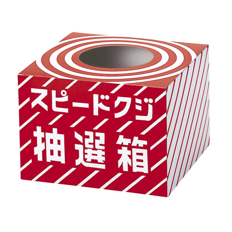 スピードクジ抽選箱 01582 1パック（ご注文単位1パック）【直送品