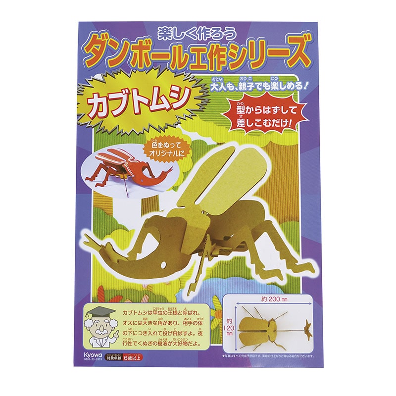 ダンボール工作 昆虫小動物シリーズ カブトムシ 10入 91822 1