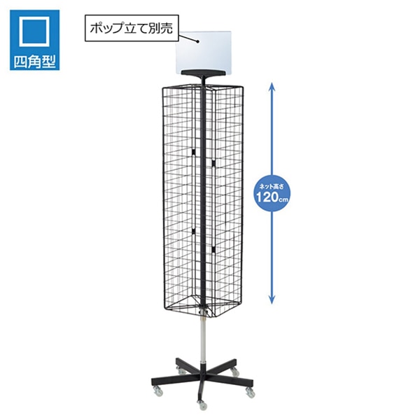 ストア・エキスプレス 4面回転ネット什器スリム ロングタイプ 黒