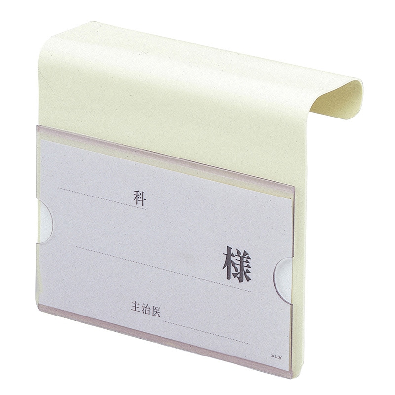 ベッドネームK型 2031-13 アイボリー 1個(ご注文単位1個)【直送品】