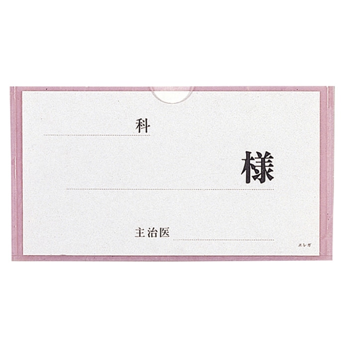 ベッドネームH型 ピンク 2115-02 1枚(ご注文単位1枚)【直送品】