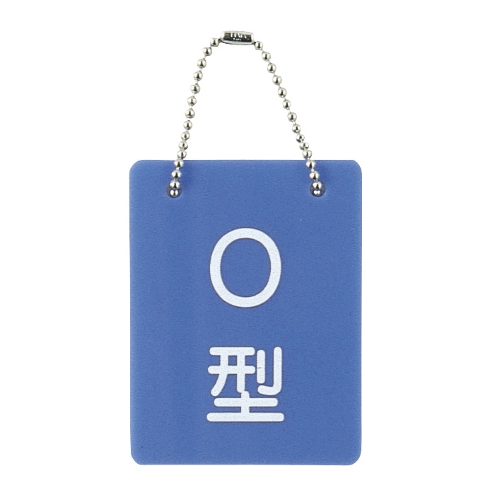 血液型札・両面文字 B-2 O型 2113-03 70×90mm 1個(ご注文単位1個)【直送品】
