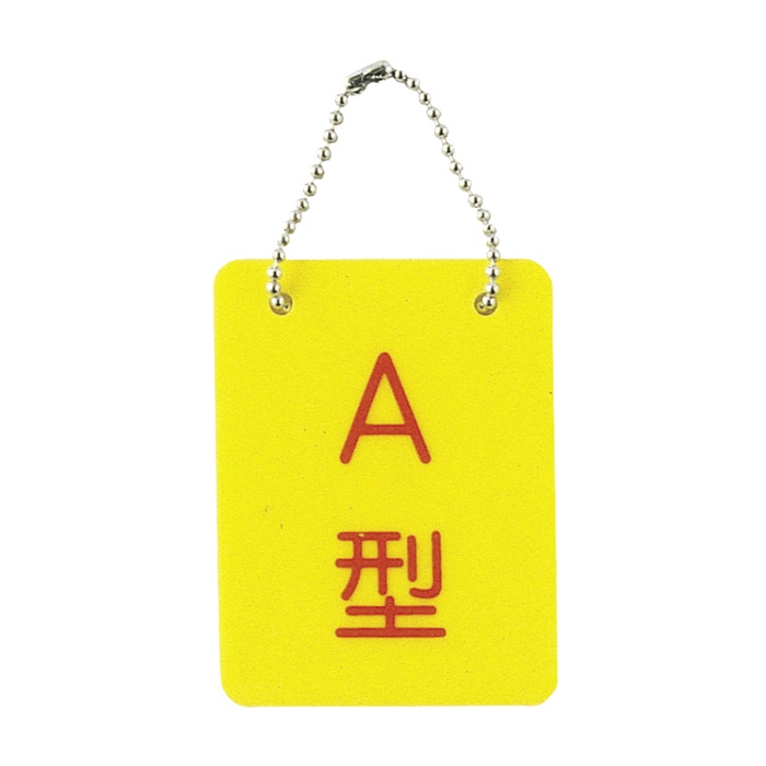 血液型札・両面文字 B-2 A型 2113-01 70×90mm 1個(ご注文単位1個)【直送品】