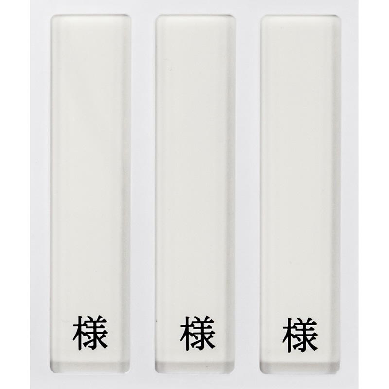 病室用名札差し 3名用・様付 HP-3 縦書き用 1個(ご注文単位1個)【直送品】