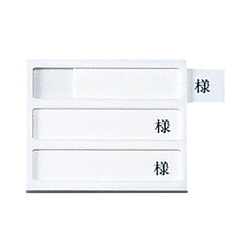 病室用名札差し 3名用・様付 HP-3 横書き用 1個(ご注文単位1個)【直送品】