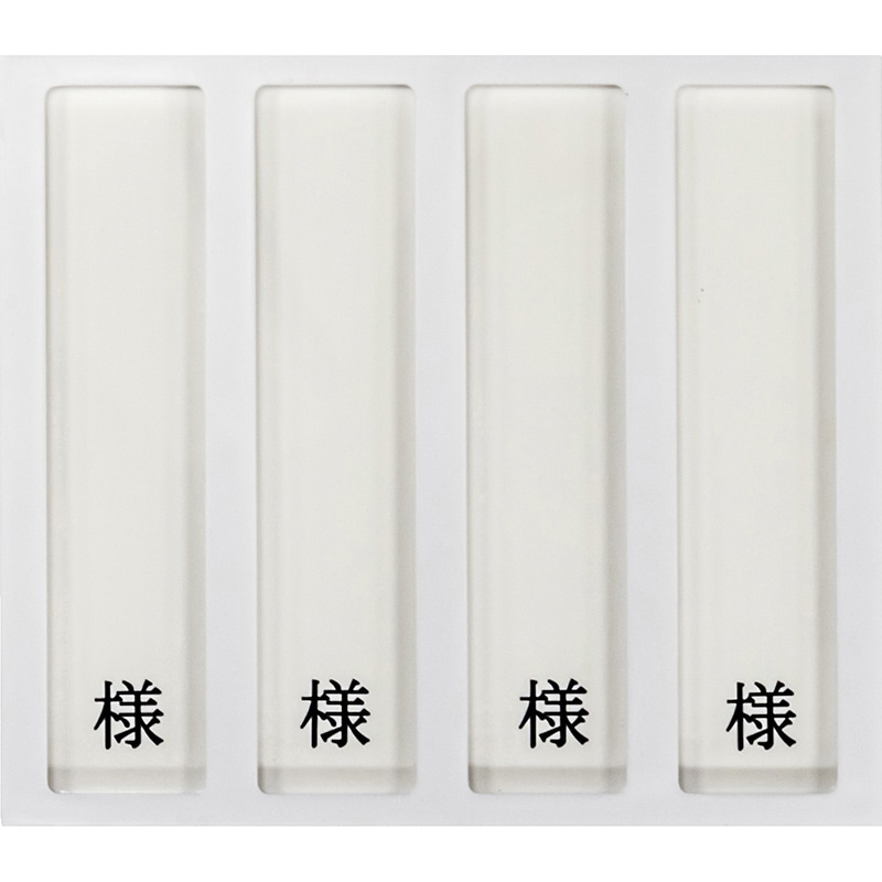病室用名札差し 4名用・様付 HP-4 縦書き用 1個(ご注文単位1個)【直送品】
