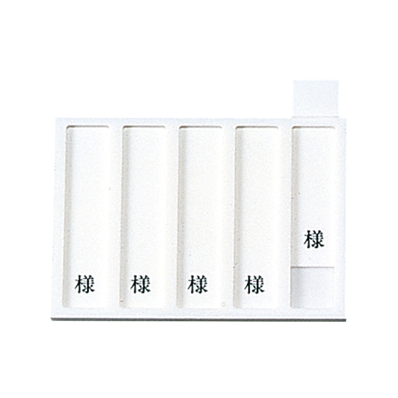 病室用名札差し 5名用・様付 HP-5 縦書き用 1個(ご注文単位1個)【直送品】