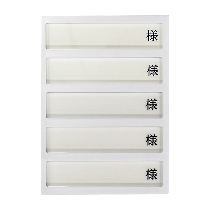 病室用名札差し 5名用・様付 HP-5 横書き用 1個（ご注文単位1個
