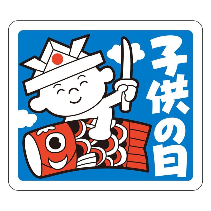 カミイソ産商 エースラベル 子供の日 C-0158 500枚/袋(ご注文単位1袋)【直送品】