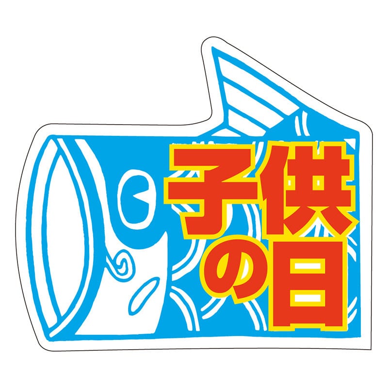カミイソ産商 エースラベル 子供の日 C-0204 500枚/袋(ご注文単位1袋)【直送品】