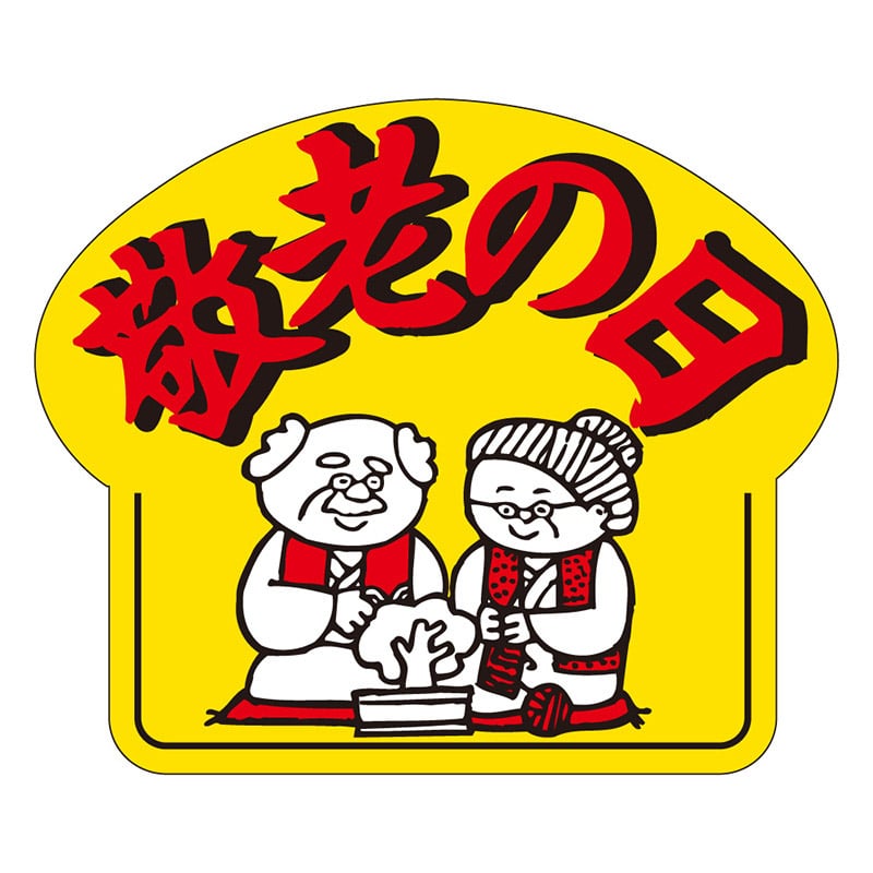 カミイソ産商 エースラベル 敬老の日 C-0246 500枚/袋（ご注文単位1袋）【直送品】