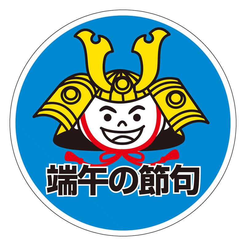 カミイソ産商 エースラベル 端午の節句 C-0248 500枚/袋(ご注文単位1袋)【直送品】