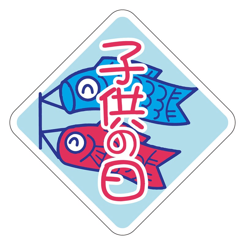 カミイソ産商 エースラベル 子供の日 C-0253 500枚/袋(ご注文単位1袋)【直送品】