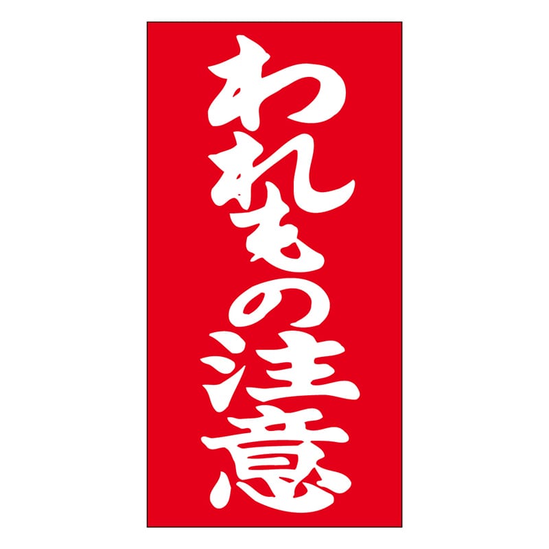 注意喚起シール（ケアマークシール）の通販ならシモジマ【公式】