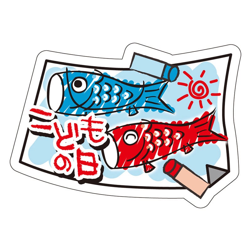 カミイソ産商 エースラベル 子供の日 C-0418 200枚/袋(ご注文単位1袋)【直送品】