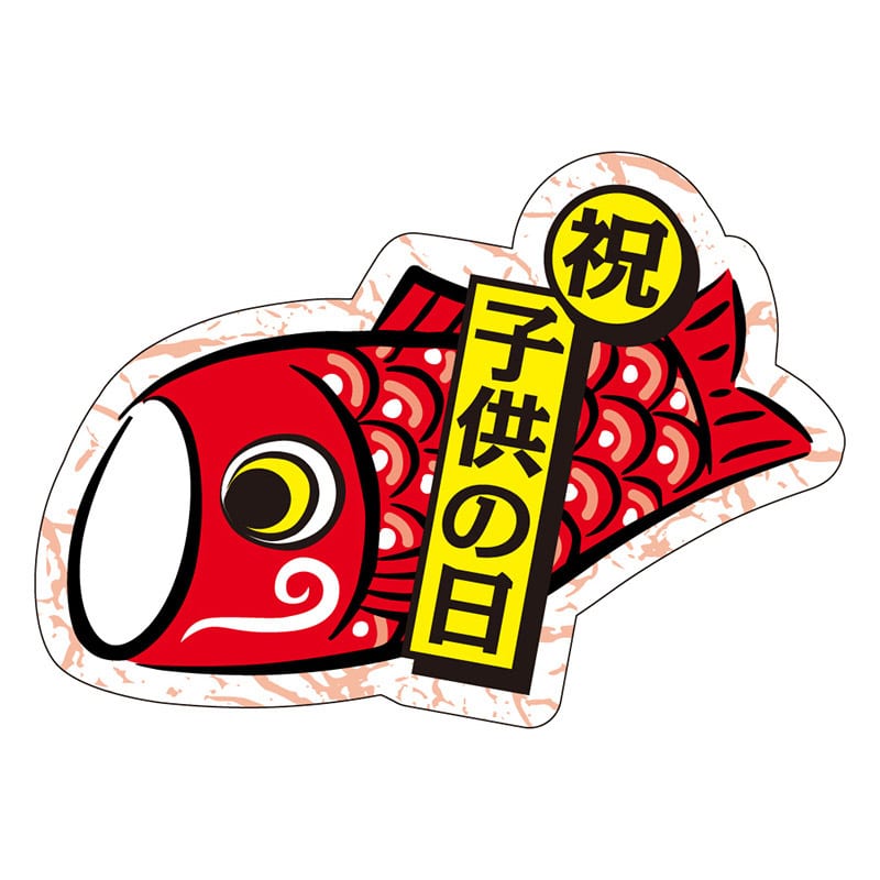 カミイソ産商 エースラベル 祝 子供の日 C-0419 200枚/袋(ご注文単位1袋)【直送品】