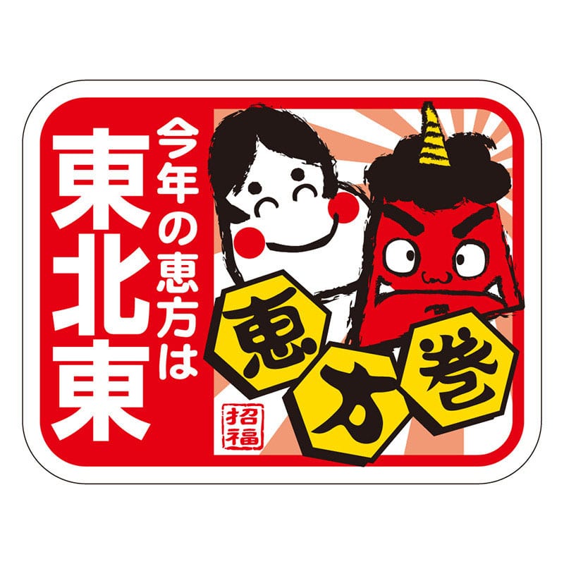 カミイソ産商 エースラベル 恵方は東北東 鬼 C-0475 200枚/袋（ご注文単位1袋）【直送品】