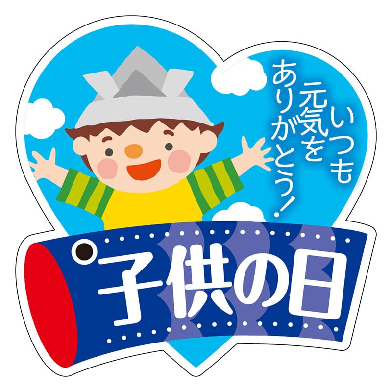 カミイソ産商 エースラベル 子供の日 C-0527 300枚/袋(ご注文単位1袋)【直送品】