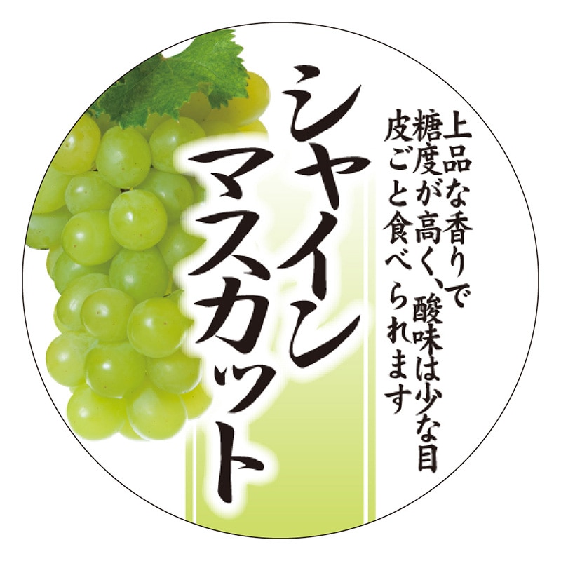 カミイソ産商 エースラベル シャインマスカット H-0210 300枚/袋（ご