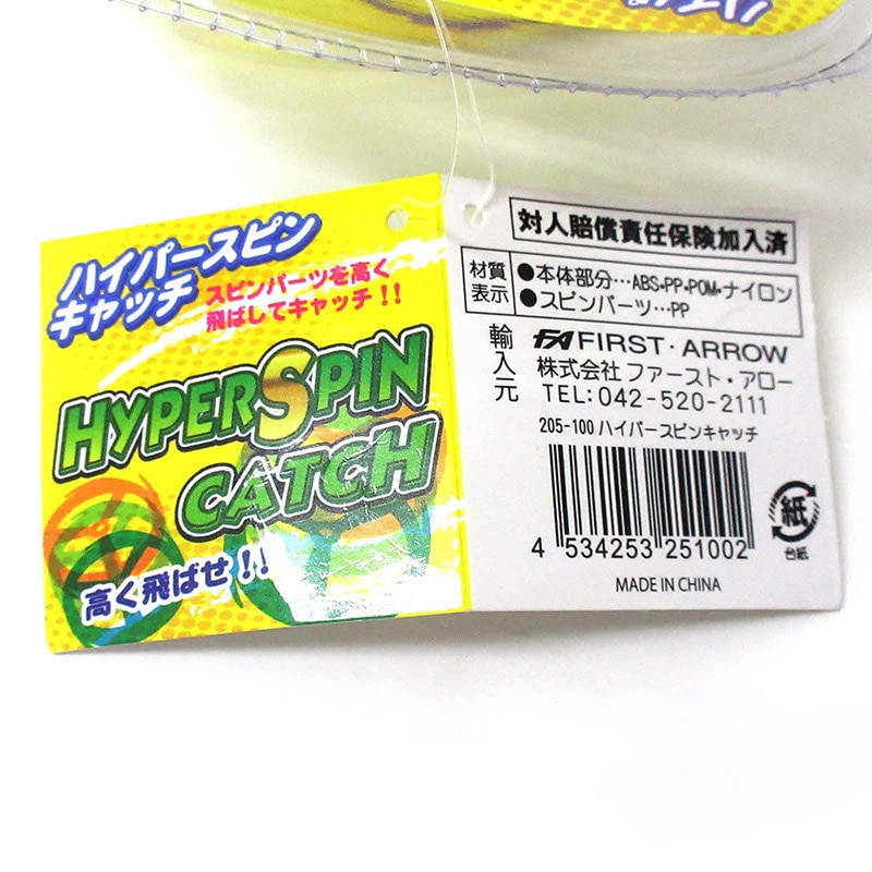 ファースト・アロー ハイパースピンキャッチ 2色アソート 205