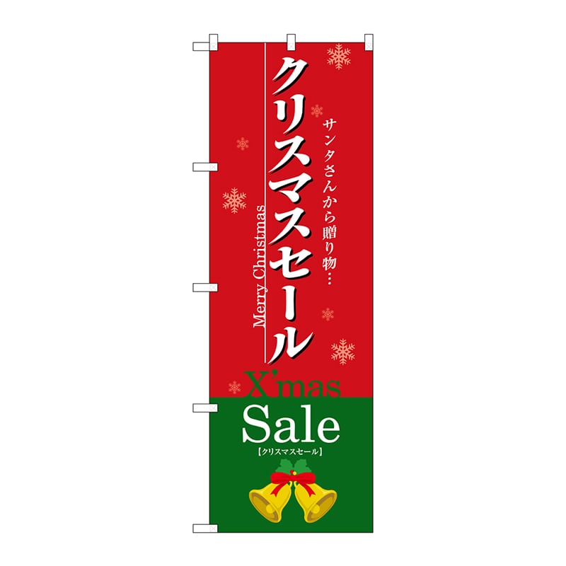 P・O・Pプロダクツ のぼり 3214 クリスマスセール 1枚(ご注文単位1枚)【直送品】