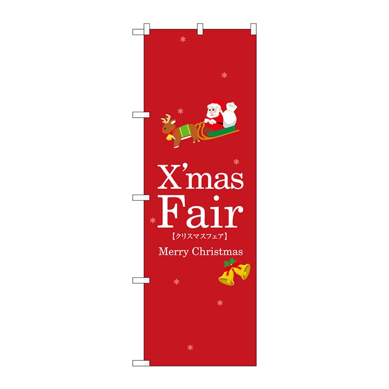 P・O・Pプロダクツ のぼり 3215 クリスマスフェア 1枚(ご注文単位1枚)【直送品】