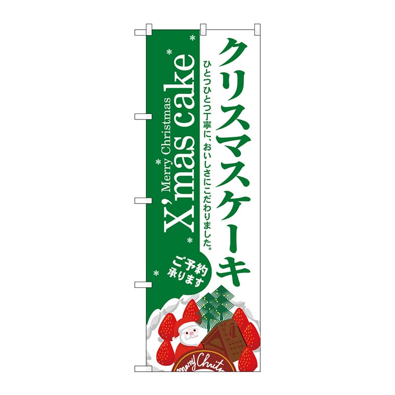 P・O・Pプロダクツ のぼり 3347 クリスマスケーキ 1枚(ご注文単位1枚)【直送品】