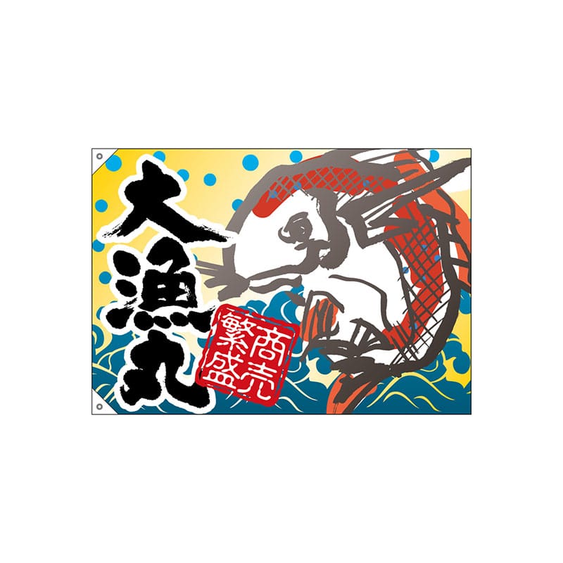 特大 大漁旗 170cm×260cm(約) 漁師 漁船 リメイク 居酒屋 特大 大漁旗 170cm×260cm(約) 漁師 漁船 リメイク 居酒屋 特大 大漁旗