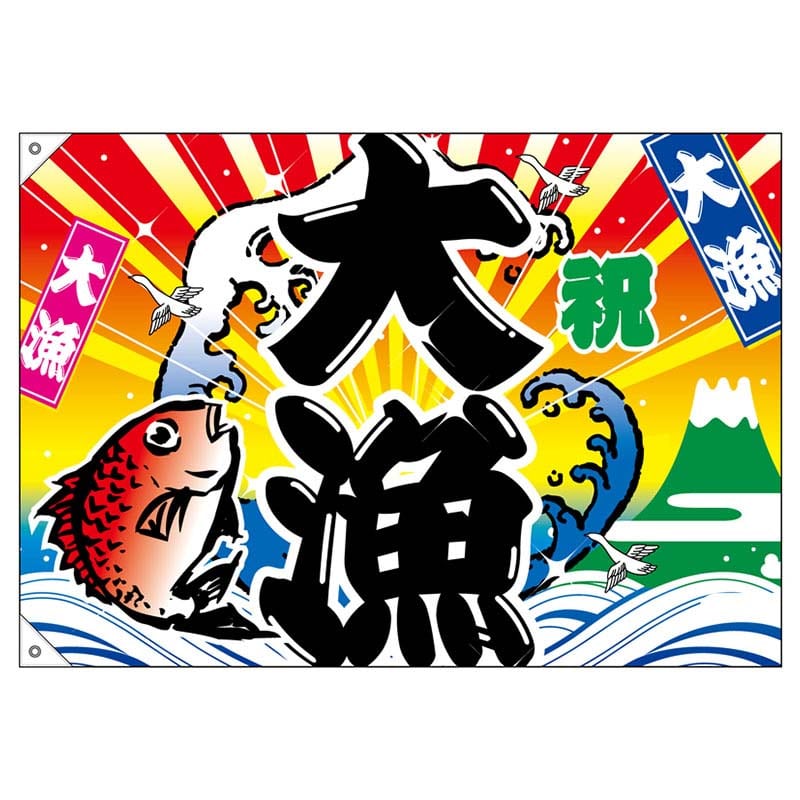 大漁旗の通販ならシモジマ【公式】