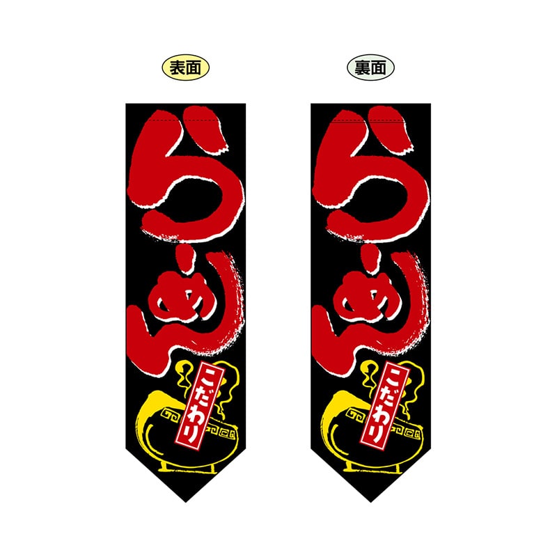 P・O・Pプロダクツ 両面フラッグ ダイヤ型 7172 らーめんこだわり 1枚(ご注文単位1枚)【直送品】